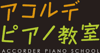 アコルデピアノ教室 ACCORDER PIANO SCHOOL